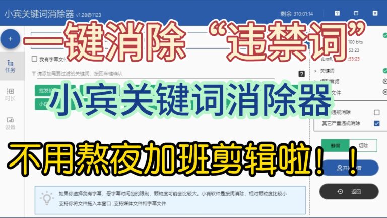 支持静音处理和片段剪辑两种方式的违禁词消除软件来了，使用超级简单——小宾关键词消除器缩略图