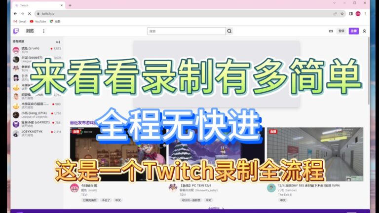 Twitch直播录制全过程分享，全程无快进缩略图