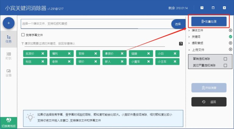 《小宾关键词消除器》更新v1.29版本，支持批量添加视频，新增离线版本，关键词精准消除神器！缩略图