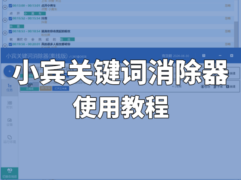 小宾关键词消除器新版本上线可视化消音功能，快来下载吧缩略图