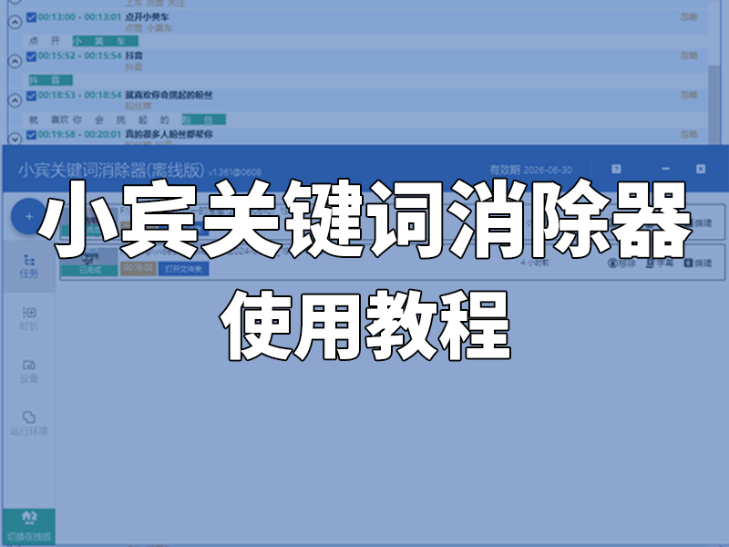 小宾关键词消除器新版本上线可视化消音功能，快来下载吧