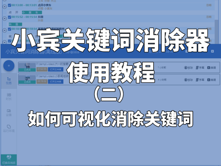 《可视化编辑消音字幕：功能详解与操作指南》-小宾关键词消除器新功能上线，快来看看吧!缩略图