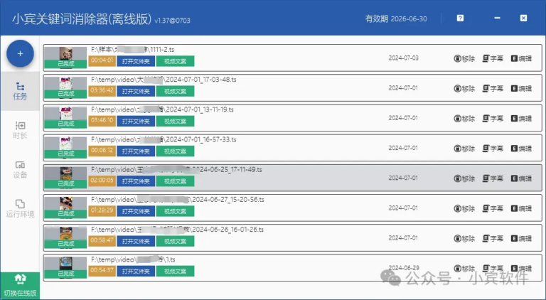 加量不加价，视频文案导出功能来了，小宾关键词消除器再次进化缩略图