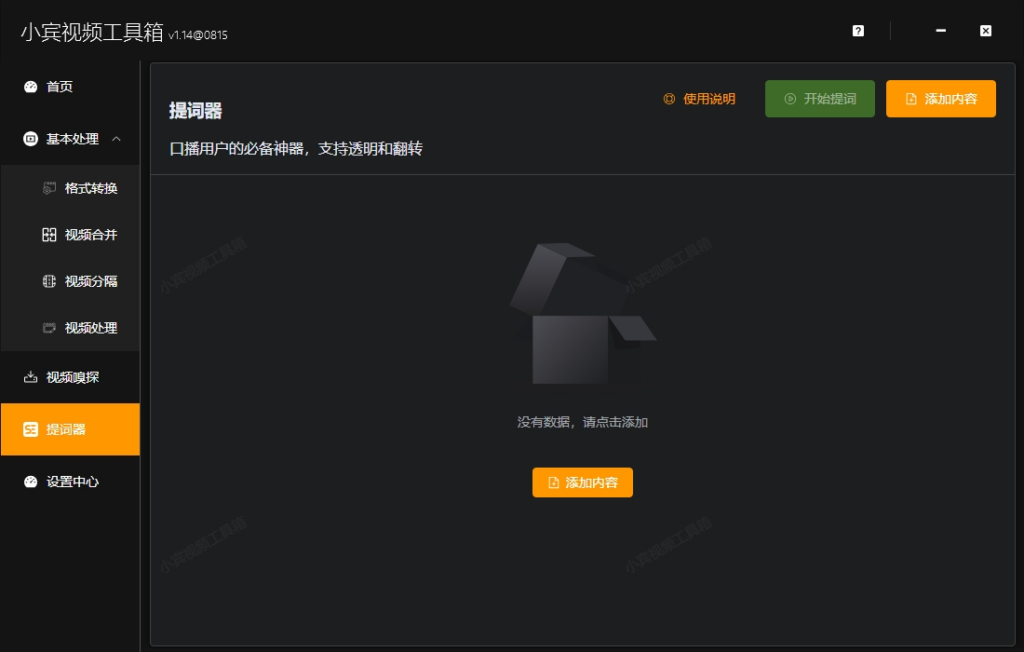 小宾视频工具箱新上线的V1.14：免费提词器全教程插图2