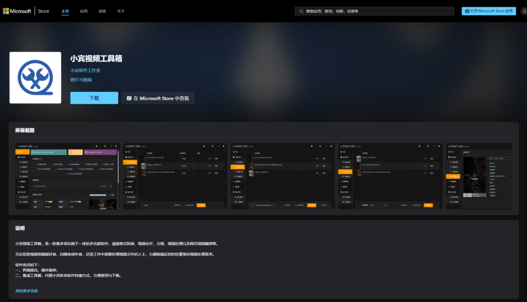 小宾视频工具箱登录微软商店，牛 B 大了！插图