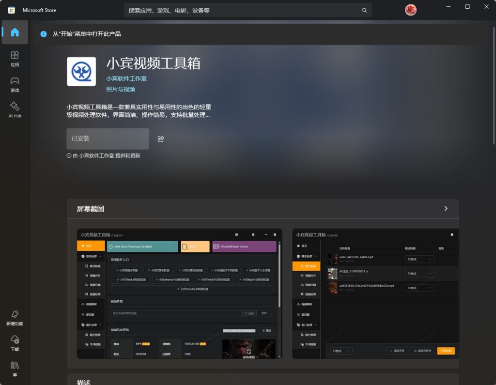 小宾视频工具箱登录微软商店，牛 B 大了！插图4