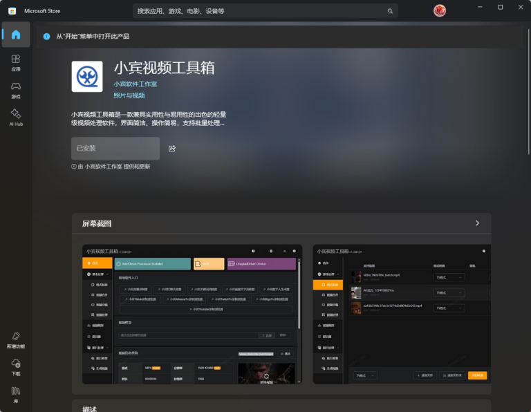 小宾视频工具箱登录微软商店，牛 B 大了！缩略图