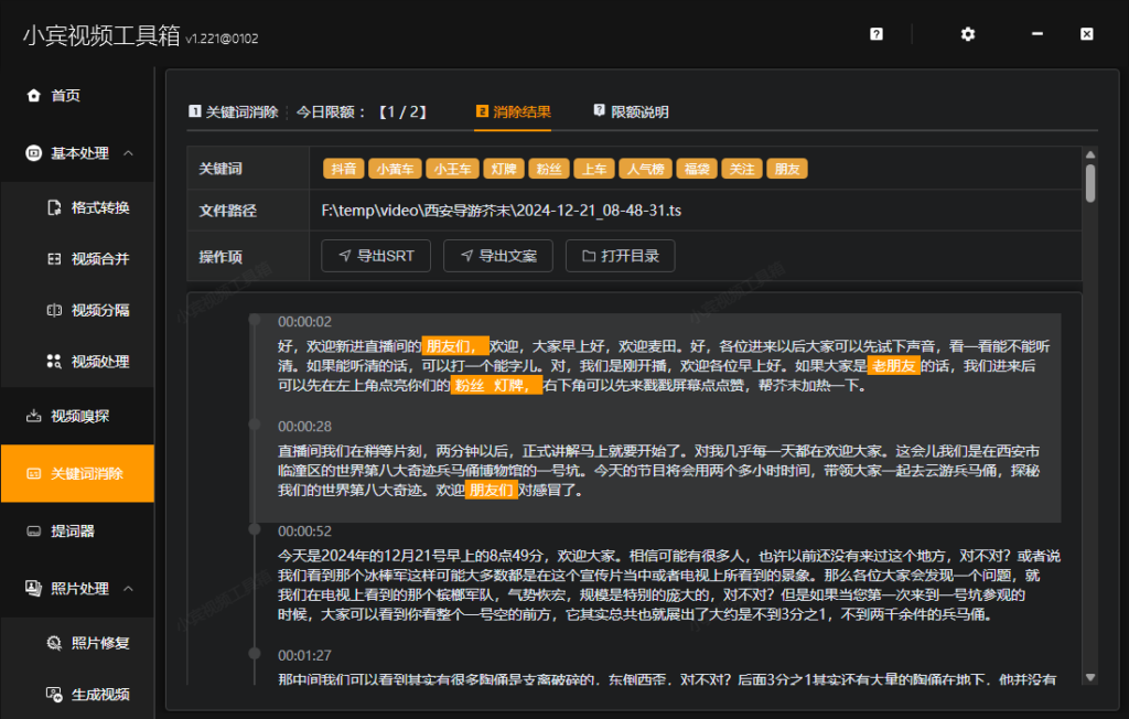 小宾视频工具箱 v1.221：全新关键词消除功能来袭插图1