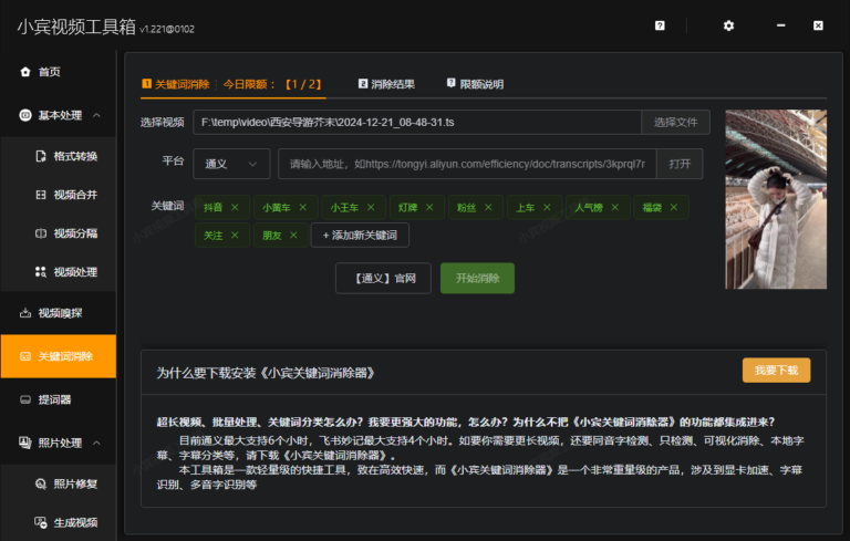 小宾视频工具箱 v1.221：全新关键词消除功能来袭缩略图