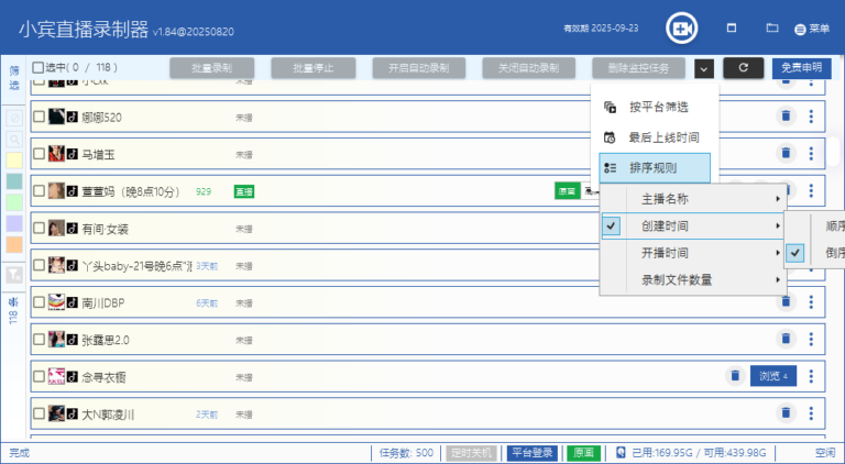 小宾直播录制器 v1.84@20250820：新增强大筛选与排序功能​缩略图