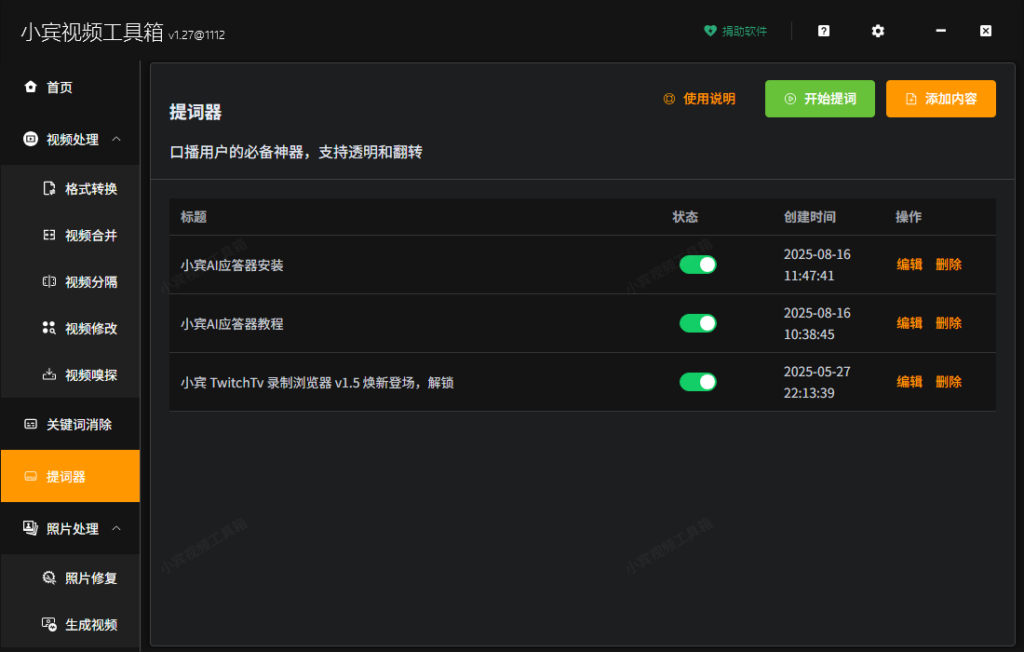 小宾视频工具箱V1.27实测：提词器多开免费能用了！基础功能无水印还无损，创作者狂喜插图1