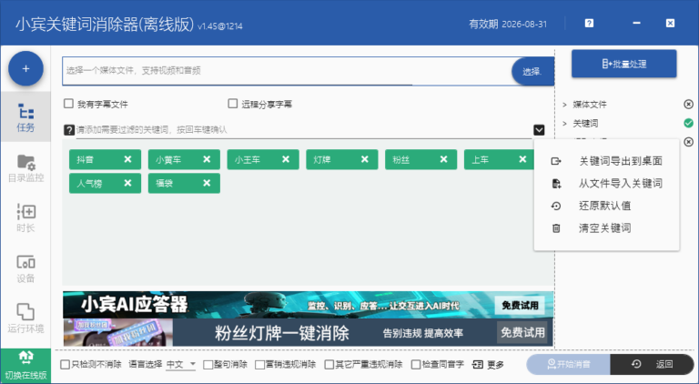 小宾关键词消除器 v1.45 版本全新上线，核心新增「关键词列表管理功能」缩略图