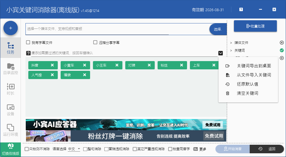 小宾关键词消除器 v1.45 版本全新上线,核心新增「关键词列表管理功能」插图 小宾关键词消除器 v1.45 版本全新上线,核心新增「关键词列表管理功能」插图
